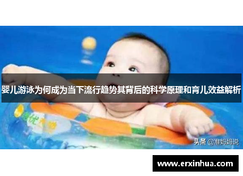 婴儿游泳为何成为当下流行趋势其背后的科学原理和育儿效益解析