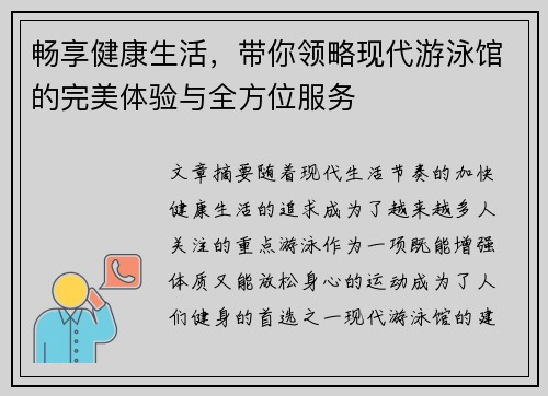 畅享健康生活，带你领略现代游泳馆的完美体验与全方位服务