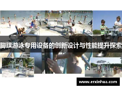 脚蹼游泳专用设备的创新设计与性能提升探索