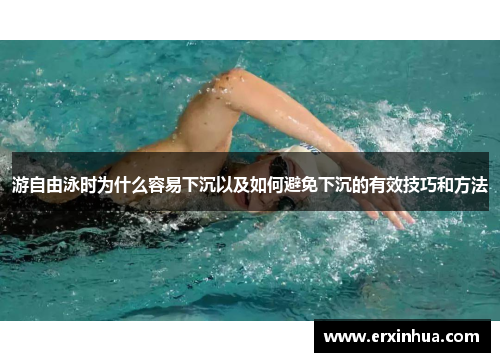 游自由泳时为什么容易下沉以及如何避免下沉的有效技巧和方法
