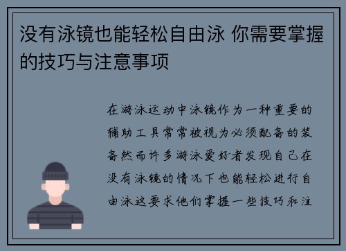 没有泳镜也能轻松自由泳 你需要掌握的技巧与注意事项