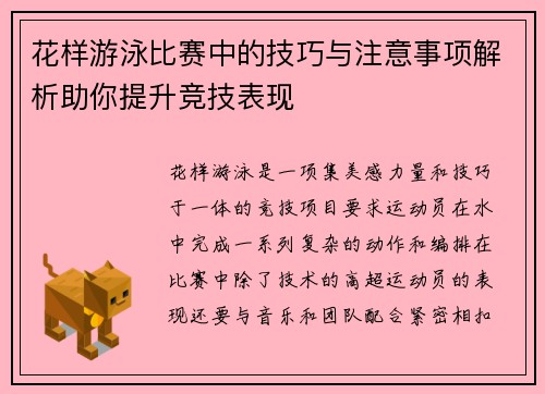 花样游泳比赛中的技巧与注意事项解析助你提升竞技表现